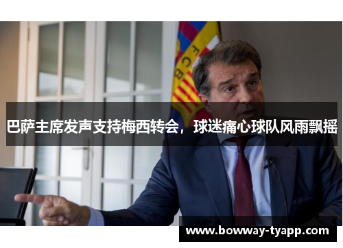 巴萨主席发声支持梅西转会，球迷痛心球队风雨飘摇