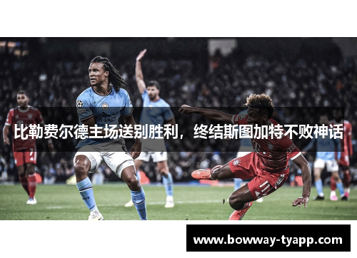 比勒费尔德主场送别胜利，终结斯图加特不败神话