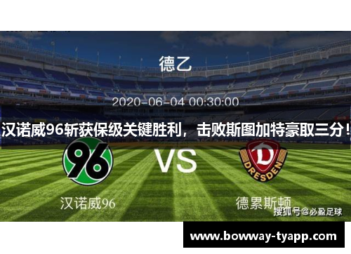 汉诺威96斩获保级关键胜利，击败斯图加特豪取三分！