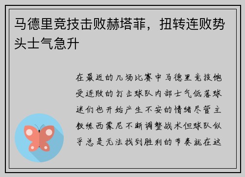 马德里竞技击败赫塔菲，扭转连败势头士气急升