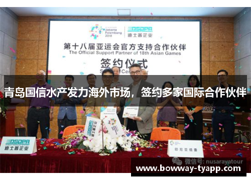 青岛国信水产发力海外市场，签约多家国际合作伙伴