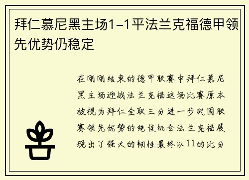 拜仁慕尼黑主场1-1平法兰克福德甲领先优势仍稳定