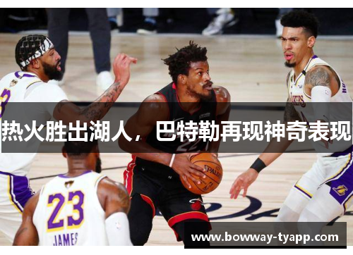 热火胜出湖人，巴特勒再现神奇表现