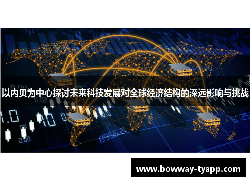 以内贝为中心探讨未来科技发展对全球经济结构的深远影响与挑战