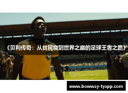 《贝利传奇：从贫民窟到世界之巅的足球王者之路》