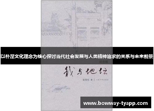 以朴涅文化理念为核心探讨当代社会发展与人类精神追求的关系与未来前景