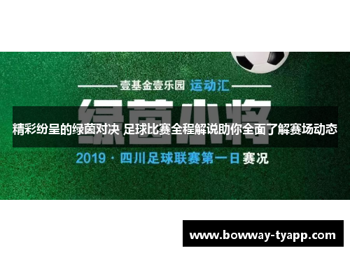 精彩纷呈的绿茵对决 足球比赛全程解说助你全面了解赛场动态