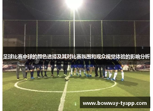 足球比赛中球的颜色选择及其对比赛氛围和观众视觉体验的影响分析
