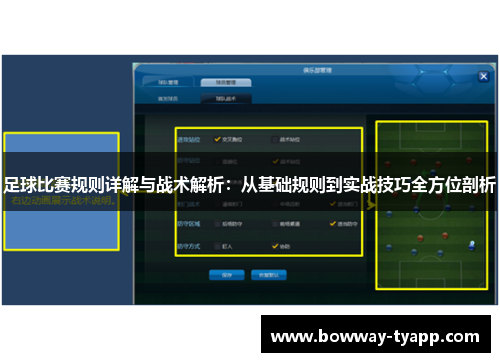 足球比赛规则详解与战术解析：从基础规则到实战技巧全方位剖析
