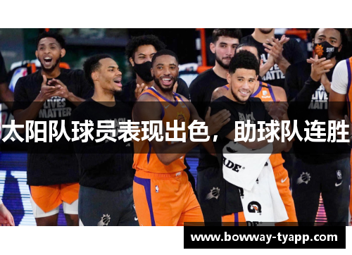 太阳队球员表现出色，助球队连胜