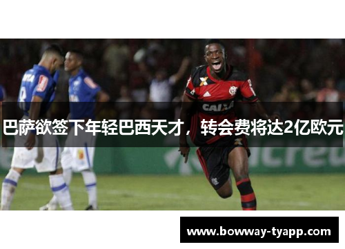巴萨欲签下年轻巴西天才，转会费将达2亿欧元