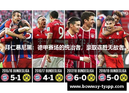 拜仁慕尼黑：德甲赛场的统治者，豪取连胜无敌者