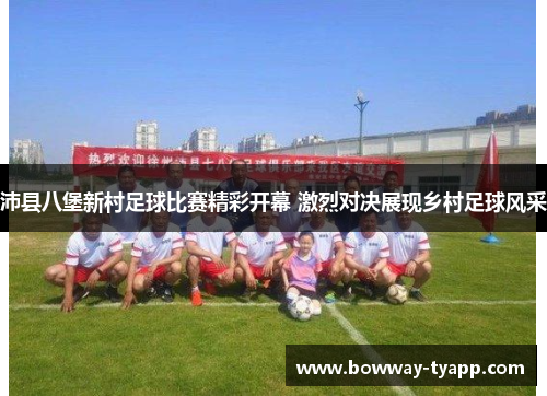 沛县八堡新村足球比赛精彩开幕 激烈对决展现乡村足球风采