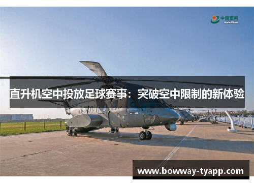 直升机空中投放足球赛事：突破空中限制的新体验