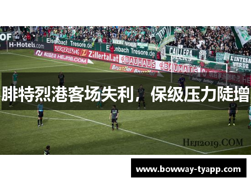 腓特烈港客场失利，保级压力陡增