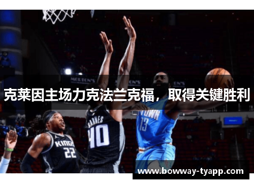 克莱因主场力克法兰克福，取得关键胜利