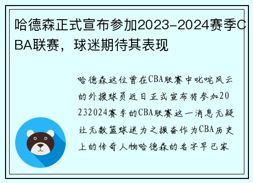 哈德森正式宣布参加2023-2024赛季CBA联赛，球迷期待其表现