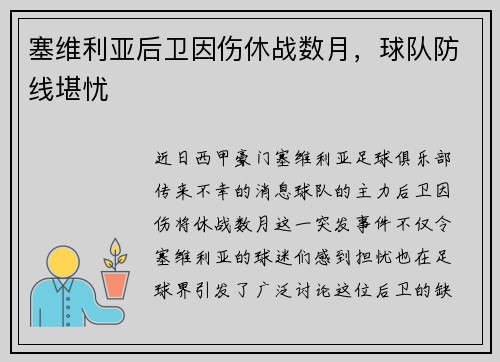 塞维利亚后卫因伤休战数月，球队防线堪忧