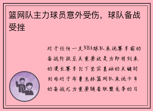 篮网队主力球员意外受伤，球队备战受挫