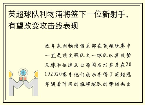 英超球队利物浦将签下一位新射手，有望改变攻击线表现