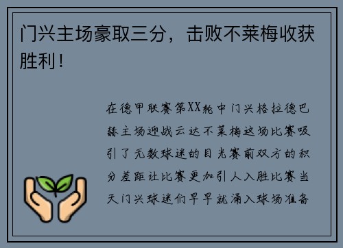 门兴主场豪取三分，击败不莱梅收获胜利！