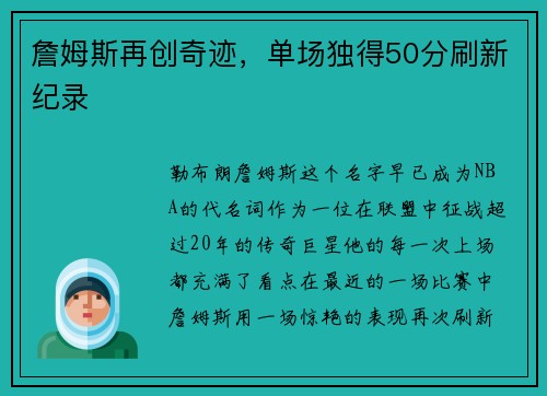 詹姆斯再创奇迹，单场独得50分刷新纪录