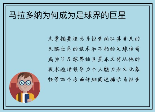 马拉多纳为何成为足球界的巨星