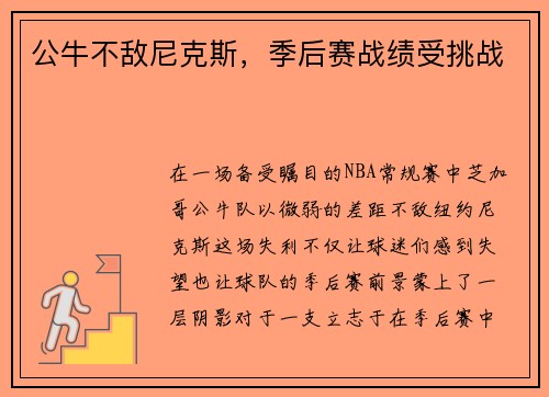 公牛不敌尼克斯，季后赛战绩受挑战