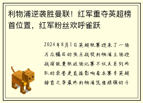 利物浦逆袭胜曼联！红军重夺英超榜首位置，红军粉丝欢呼雀跃