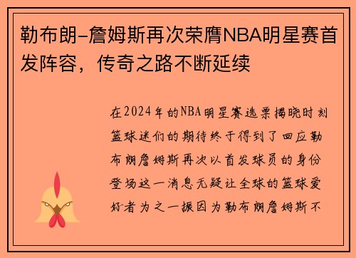 勒布朗-詹姆斯再次荣膺NBA明星赛首发阵容，传奇之路不断延续