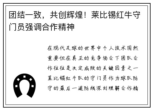 团结一致，共创辉煌！莱比锡红牛守门员强调合作精神