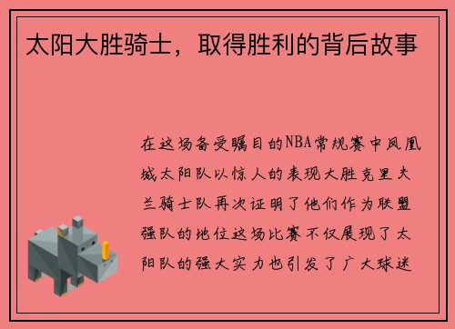 太阳大胜骑士，取得胜利的背后故事