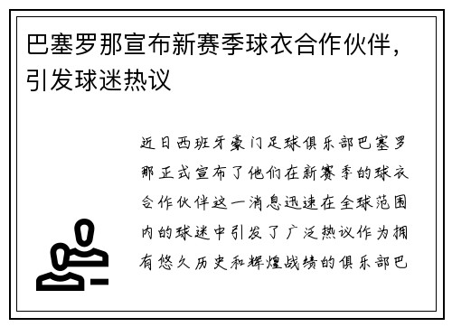 巴塞罗那宣布新赛季球衣合作伙伴，引发球迷热议