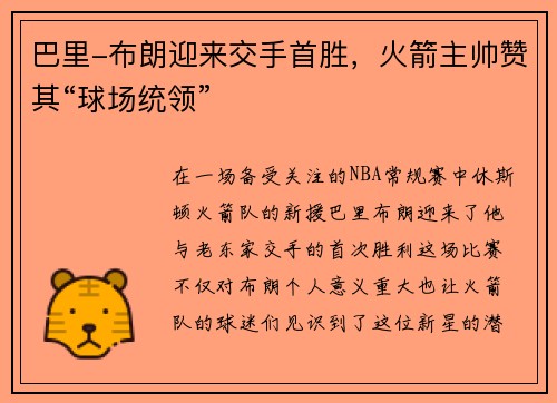 巴里-布朗迎来交手首胜，火箭主帅赞其“球场统领”