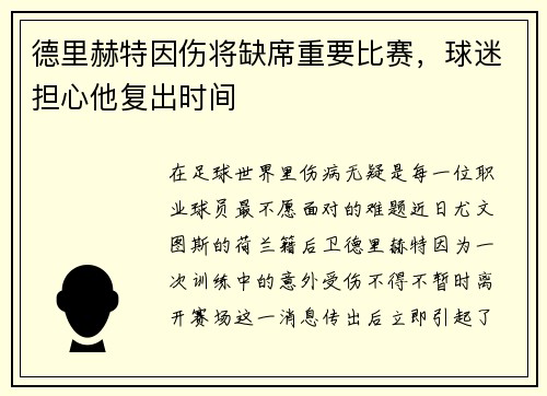 德里赫特因伤将缺席重要比赛，球迷担心他复出时间