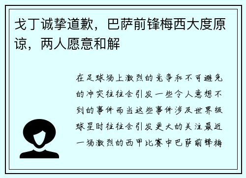 戈丁诚挚道歉，巴萨前锋梅西大度原谅，两人愿意和解