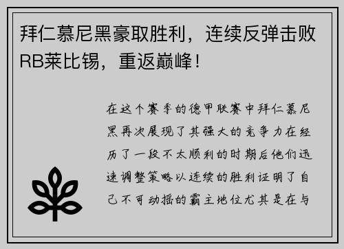 拜仁慕尼黑豪取胜利，连续反弹击败RB莱比锡，重返巅峰！