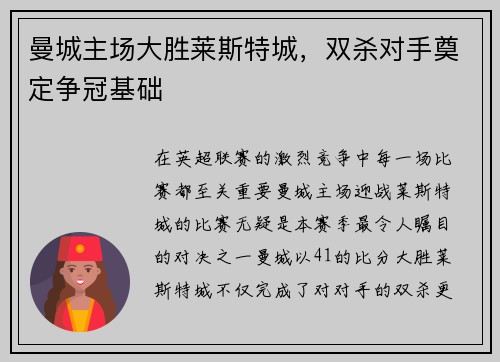 曼城主场大胜莱斯特城，双杀对手奠定争冠基础