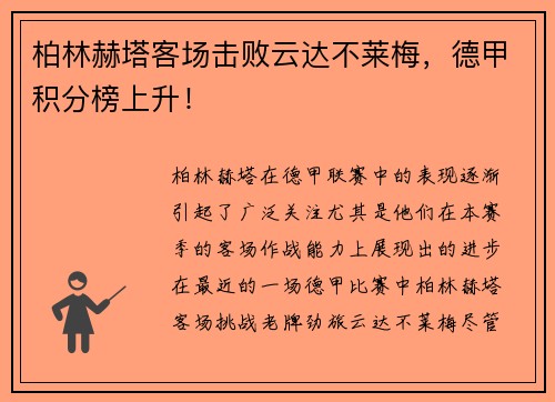 柏林赫塔客场击败云达不莱梅，德甲积分榜上升！