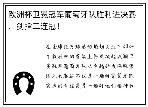 欧洲杯卫冕冠军葡萄牙队胜利进决赛，剑指二连冠！