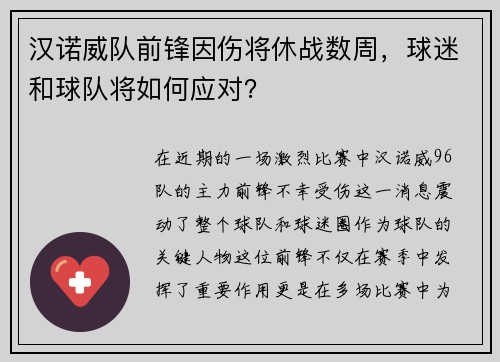 汉诺威队前锋因伤将休战数周，球迷和球队将如何应对？