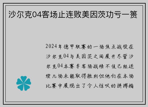 沙尔克04客场止连败美因茨功亏一篑