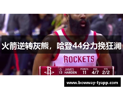火箭逆转灰熊，哈登44分力挽狂澜