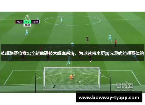 英超联赛将推出全新数码技术解说系统，为球迷带来更加沉浸式的观赛体验