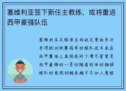 塞维利亚签下新任主教练，或将重返西甲豪强队伍