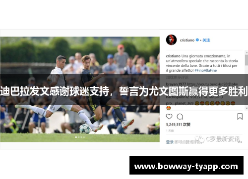 迪巴拉发文感谢球迷支持，誓言为尤文图斯赢得更多胜利