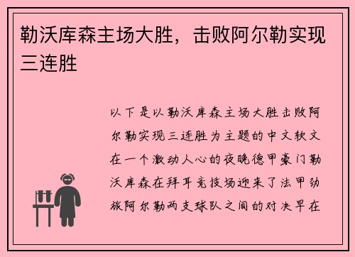 勒沃库森主场大胜，击败阿尔勒实现三连胜