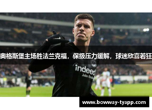 奥格斯堡主场胜法兰克福，保级压力缓解，球迷欣喜若狂