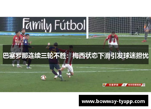 巴塞罗那连续三轮不胜：梅西状态下滑引发球迷担忧