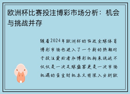 欧洲杯比赛投注博彩市场分析：机会与挑战并存